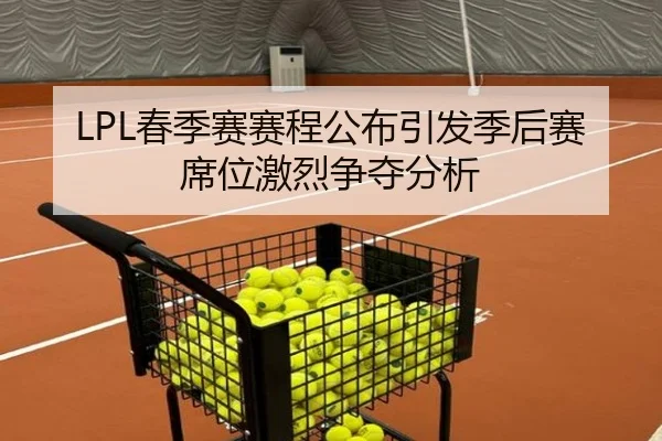 LPL春季赛赛程公布引发季后赛席位激烈争夺分析