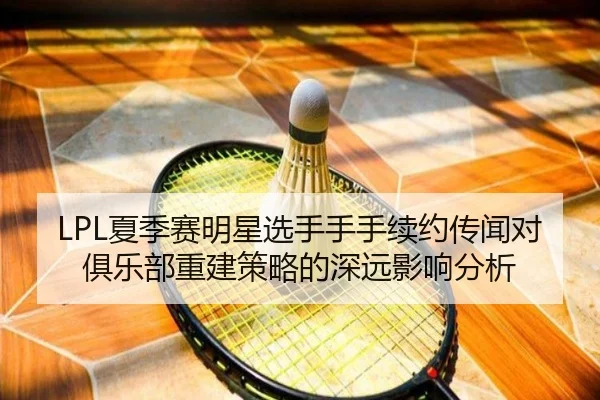 xia-ji-sai-ming-xing-xuan-shou-shou-shou-xu-yue-chuan-wen-dui-ju-le-bu-chong-jian-ce-lve-de-shen-yuan-ying-xiang-fen-xi-2-296.jpg