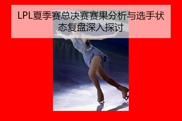 xia-ji-sai-zong-jue-sai-sai-guo-fen-xi-yu-xuan-shou-zhuang-tai-fu-pan-shen-ru-tan-tao-2-523.jpg